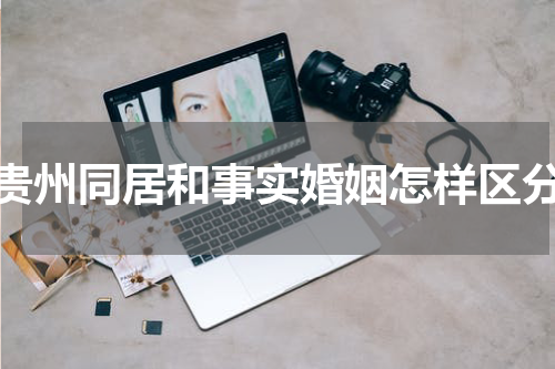 贵州同居和事实婚姻怎样区分