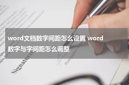 word文档数字间距怎么设置 word数字与字间距怎么调整
