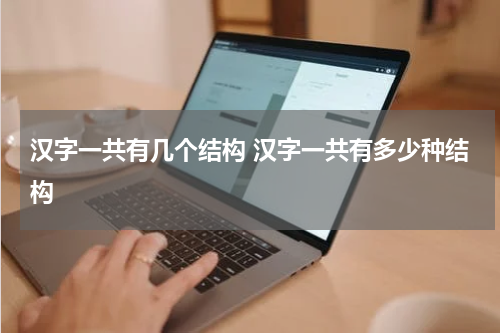 汉字一共有几个结构 汉字一共有多少种结构