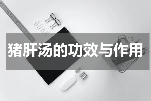 猪肝汤的功效与作用