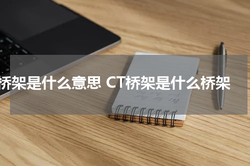 ct桥架是什么意思 CT桥架是什么桥架