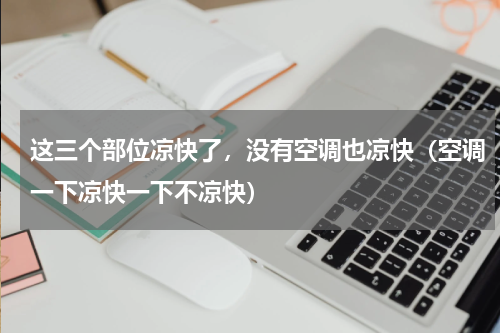 这三个部位凉快了，没有空调也凉快（空调一下凉快一下不凉快）