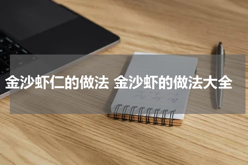 金沙虾仁的做法 金沙虾的做法大全