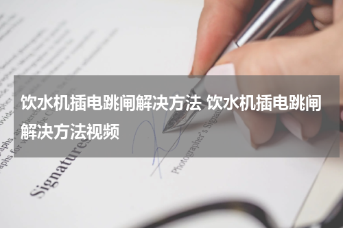 饮水机插电跳闸解决方法 饮水机插电跳闸解决方法视频