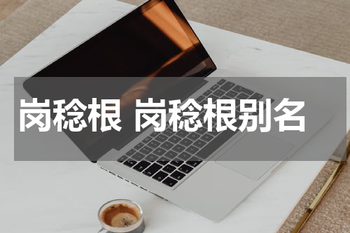 岗稔根 岗稔根别名