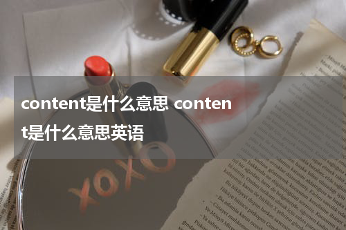 content是什么意思 content是什么意思英语