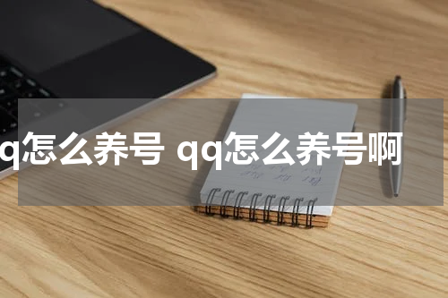 qq怎么养号 qq怎么养号啊