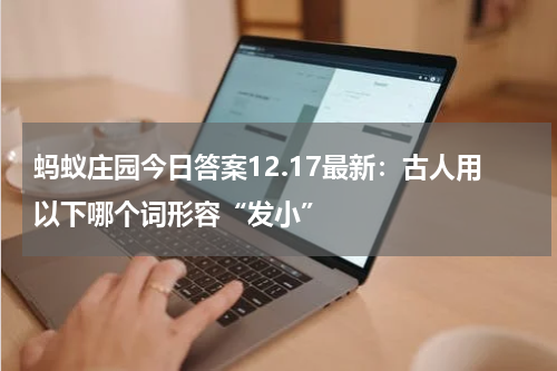蚂蚁庄园今日答案12.17最新：古人用以下哪个词形容“发小”