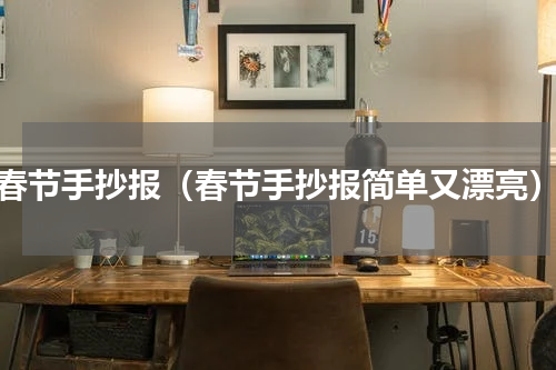 春节手抄报（春节手抄报简单又漂亮）