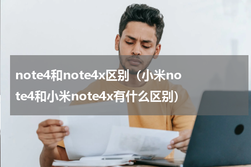note4和note4x区别（小米note4和小米note4x有什么区别）