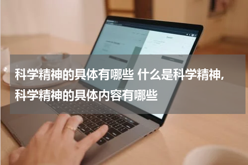 科学精神的具体有哪些 什么是科学精神,科学精神的具体内容有哪些