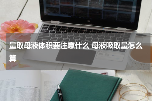 量取母液体积要注意什么 母液吸取量怎么算