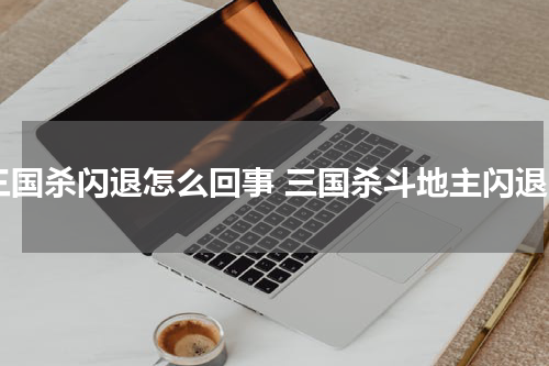 三国杀闪退怎么回事 三国杀斗地主闪退