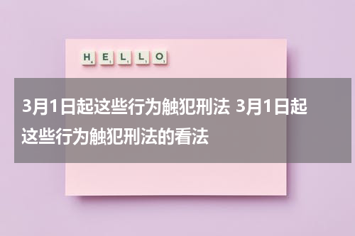 3月1日起这些行为触犯刑法 3月1日起这些行为触犯刑法的看法