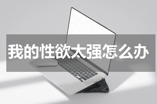 我的性欲太强怎么办