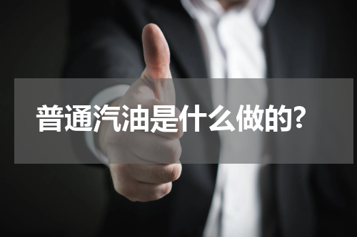 普通汽油是什么做的?