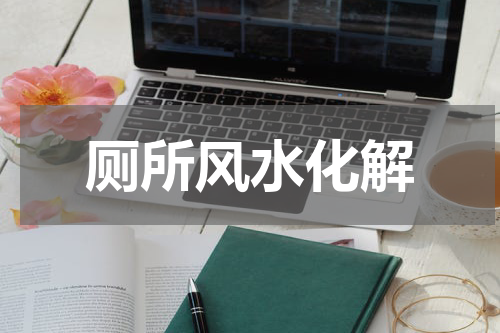 厕所风水化解