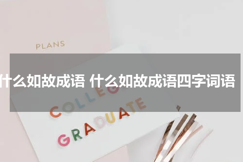什么如故成语 什么如故成语四字词语