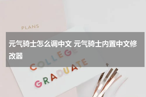 元气骑士怎么调中文 元气骑士内置中文修改器
