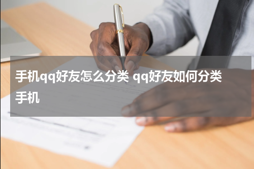 手机qq好友怎么分类 qq好友如何分类手机
