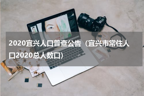 2020宜兴人口普查公告（宜兴市常住人口2020总人数口）