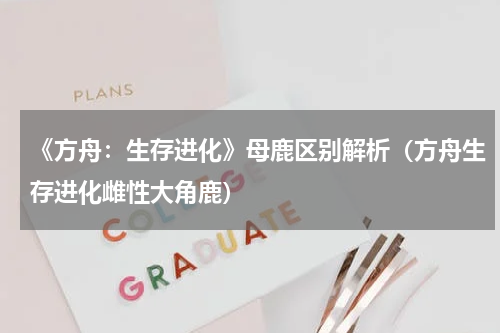 《方舟：生存进化》母鹿区别解析（方舟生存进化雌性大角鹿）