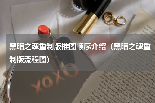 黑暗之魂重制版推图顺序介绍（黑暗之魂重制版流程图）