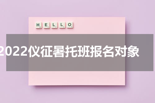 2022仪征暑托班报名对象
