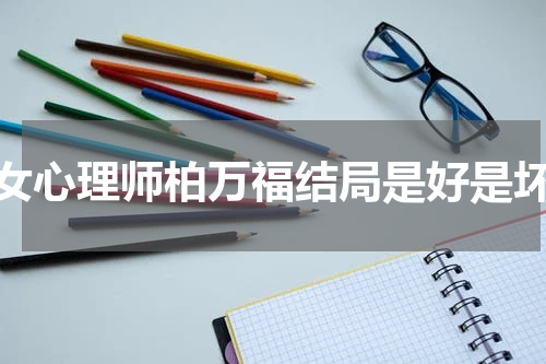 女心理师柏万福结局是好是坏