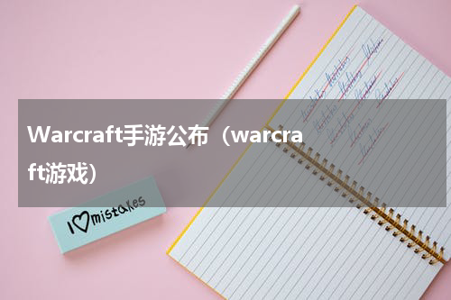 Warcraft手游公布（warcraft游戏）