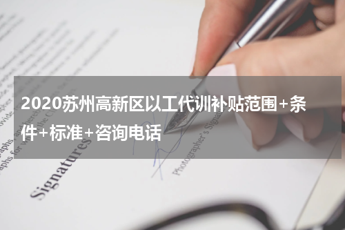 2020苏州高新区以工代训补贴范围+条件+标准+咨询电话