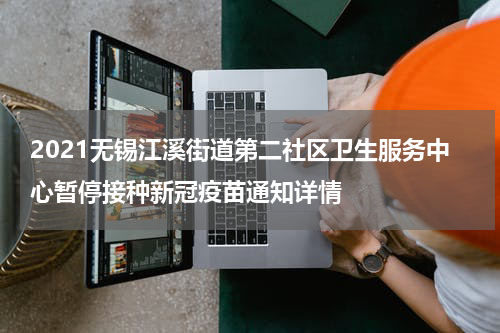 2021无锡江溪街道第二社区卫生服务中心暂停接种新冠疫苗通知详情