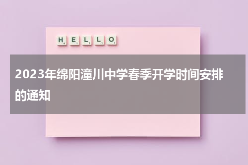 2023年绵阳潼川中学春季开学时间安排的通知