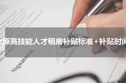 太原高技能人才租房补贴标准+补贴时间