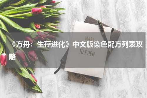 《方舟：生存进化》中文版染色配方列表攻略
