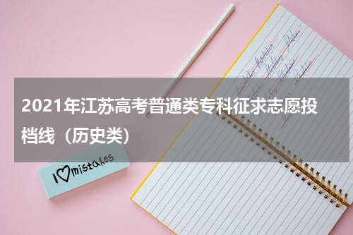2021年江苏高考普通类专科征求志愿投档线（历史类）
