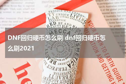 DNF回归硬币怎么刷 dnf回归硬币怎么刷2021