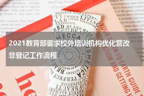 2021教育部要求校外培训机构优化营改非登记工作流程