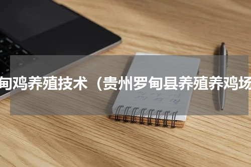 林甸鸡养殖技术（贵州罗甸县养殖养鸡场）