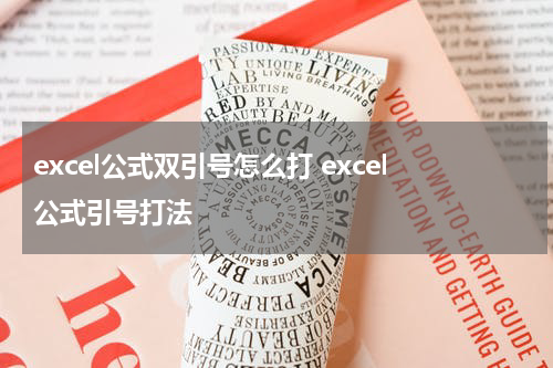 excel公式双引号怎么打 excel公式引号打法