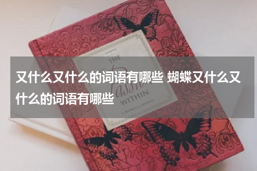 又什么又什么的词语有哪些 蝴蝶又什么又什么的词语有哪些