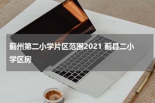蓟州第二小学片区范围2021 蓟县二小学区房