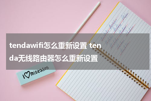 tendawifi怎么重新设置 tenda无线路由器怎么重新设置