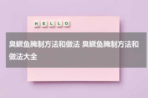 臭鳜鱼腌制方法和做法 臭鳜鱼腌制方法和做法大全
