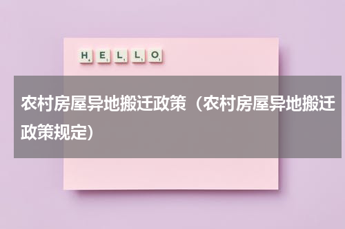 农村房屋异地搬迁政策（农村房屋异地搬迁政策规定）