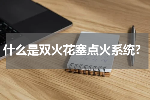 什么是双火花塞点火系统?