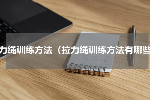 拉力绳训练方法（拉力绳训练方法有哪些）