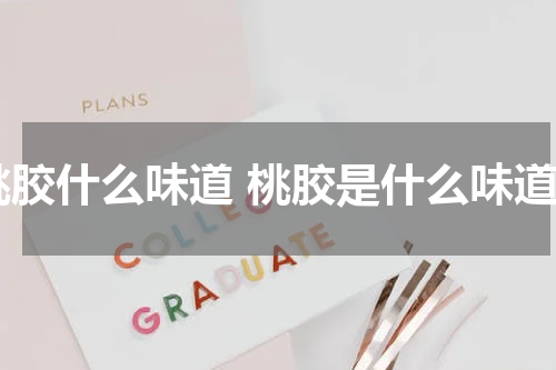 桃胶什么味道 桃胶是什么味道