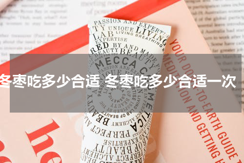 冬枣吃多少合适 冬枣吃多少合适一次