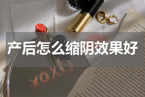 产后怎么缩阴效果好